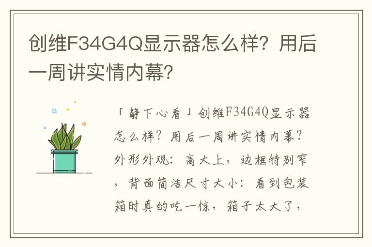 创维F34G4Q显示器怎么样？用后一周讲实情内幕？