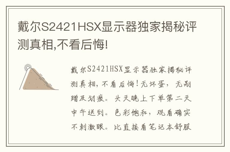 戴尔S2421HSX显示器独家揭秘评测真相,不看后悔!