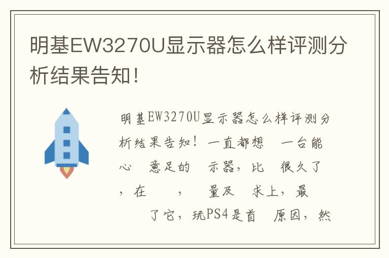 明基EW3270U显示器怎么样评测分析结果告知！