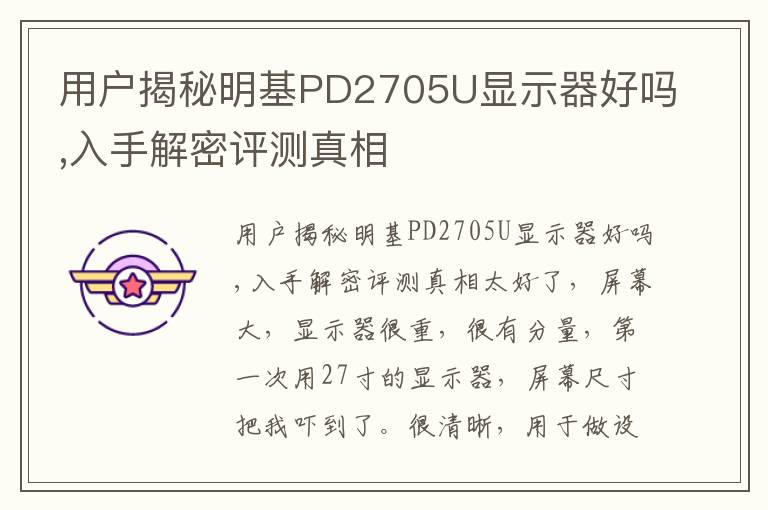 用户揭秘明基PD2705U显示器好吗,入手解密评测真相