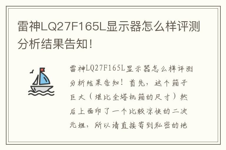 雷神LQ27F165L显示器怎么样评测分析结果告知！