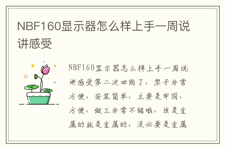 NBF160显示器怎么样上手一周说讲感受