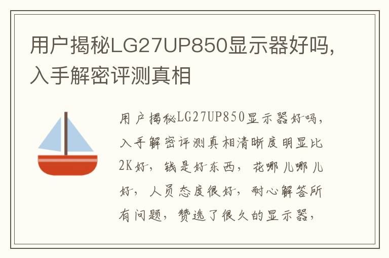 用户揭秘LG27UP850显示器好吗,入手解密评测真相