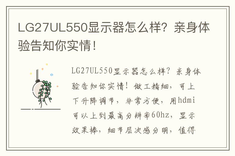 LG27UL550显示器怎么样？亲身体验告知你实情！