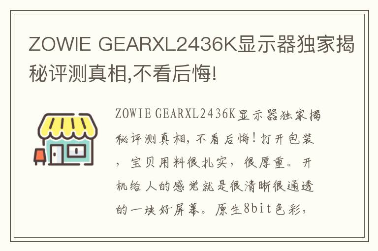 ZOWIE GEARXL2436K显示器独家揭秘评测真相,不看后悔!