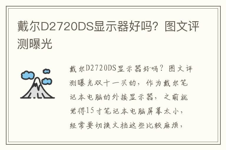 戴尔D2720DS显示器好吗？图文评测曝光