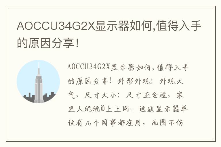 AOCCU34G2X显示器如何,值得入手的原因分享！