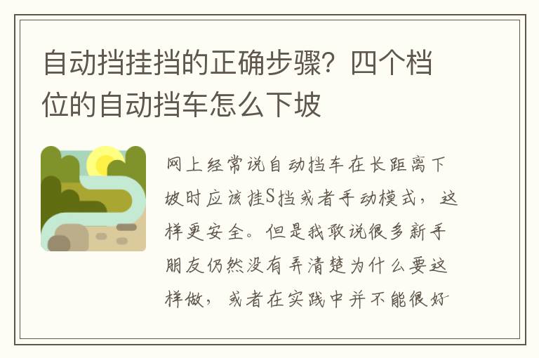 自动挡挂挡的正确步骤？四个档位的自动挡车怎么下坡