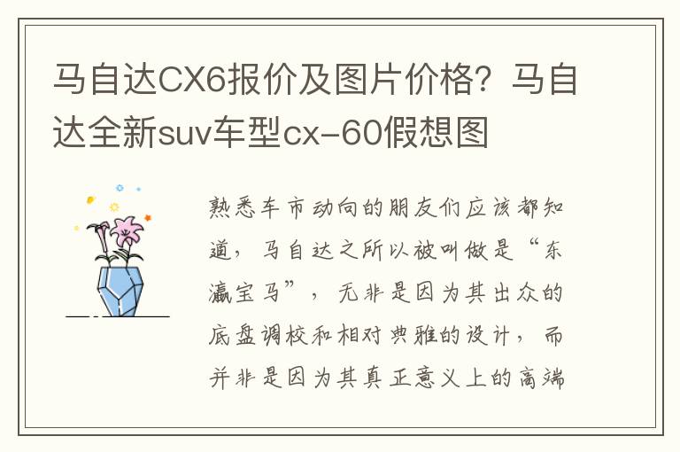 马自达CX6报价及图片价格？马自达全新suv车型cx-60假想图