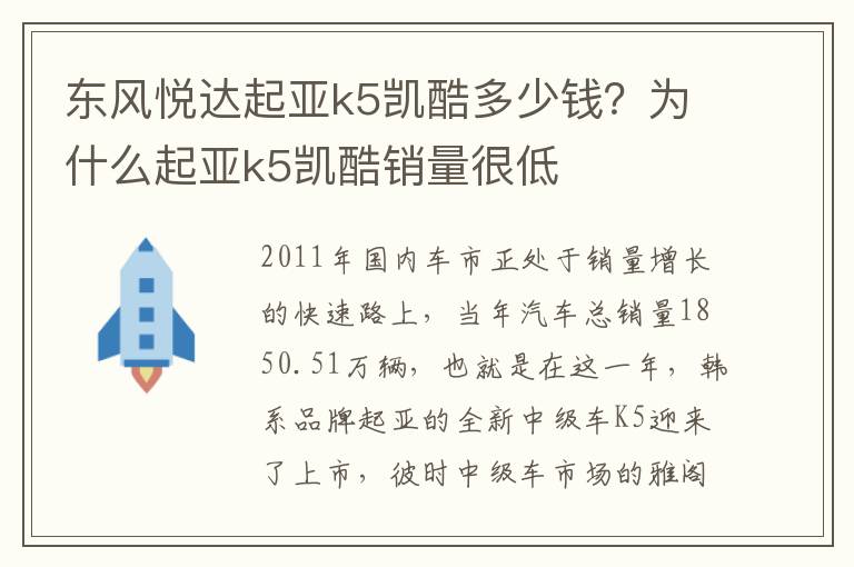 东风悦达起亚k5凯酷多少钱？为什么起亚k5凯酷销量很低