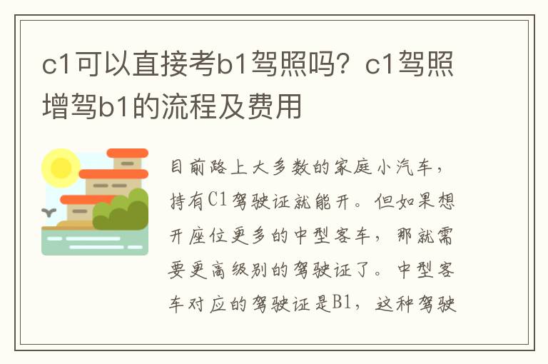 c1可以直接考b1驾照吗？c1驾照增驾b1的流程及费用