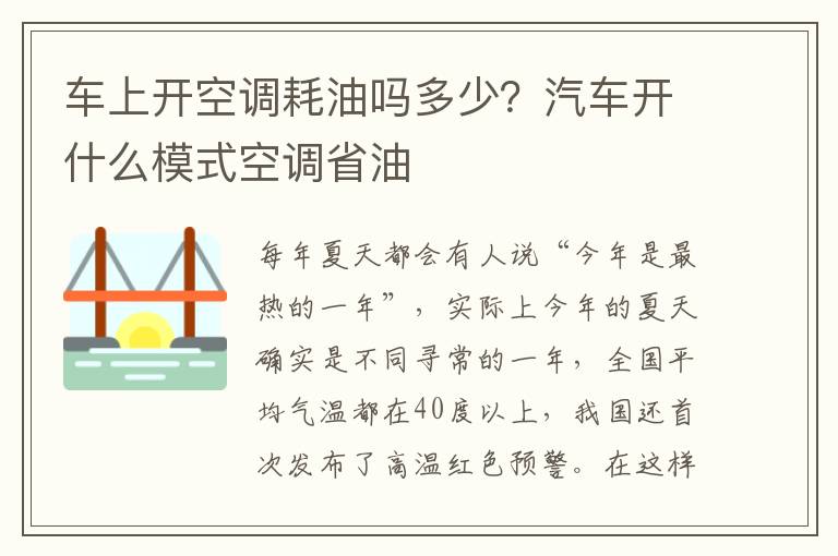 车上开空调耗油吗多少？汽车开什么模式空调省油