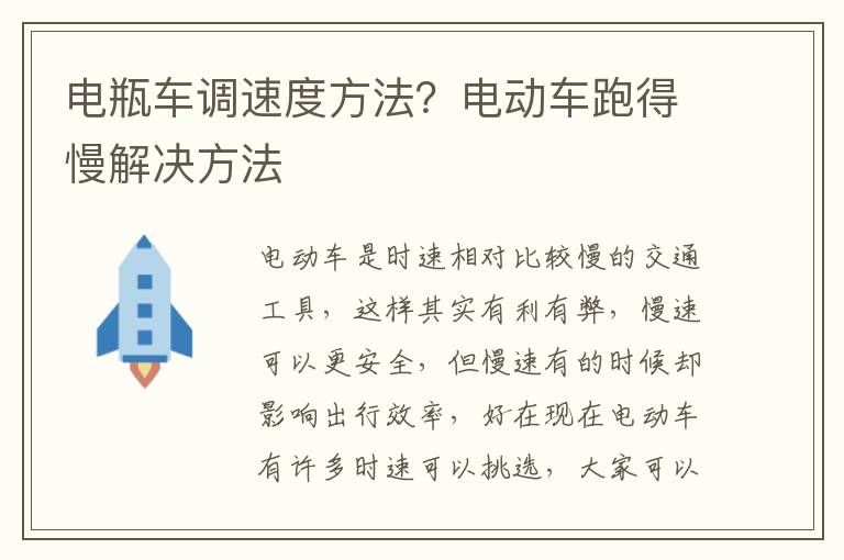 电瓶车调速度方法？电动车跑得慢解决方法