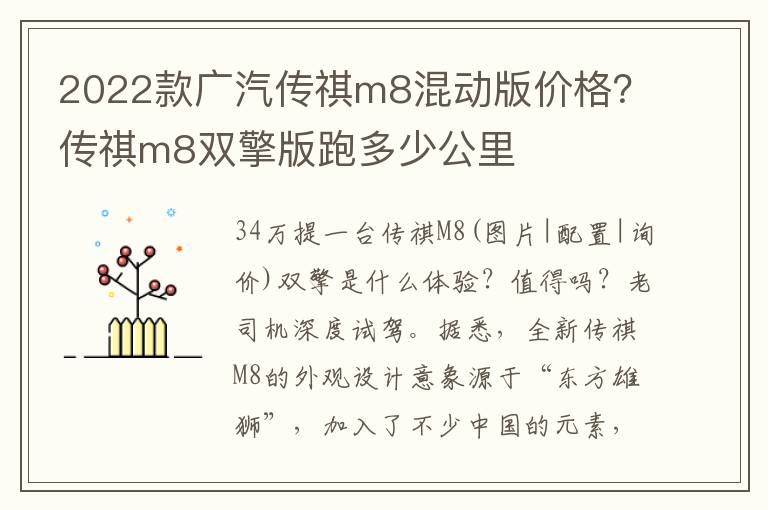 2022款广汽传祺m8混动版价格？传祺m8双擎版跑多少公里