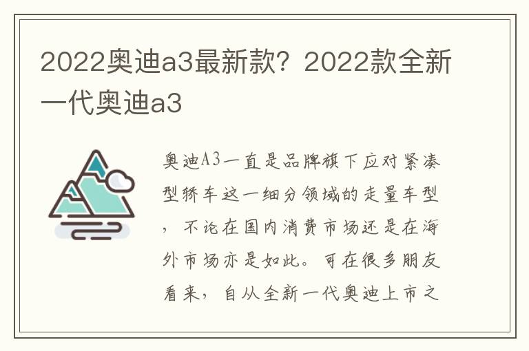 2022奥迪a3最新款？2022款全新一代奥迪a3