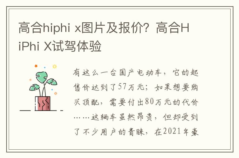 高合hiphi x图片及报价？高合HiPhi X试驾体验