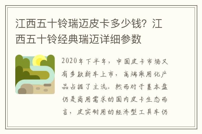 江西五十铃瑞迈皮卡多少钱？江西五十铃经典瑞迈详细参数