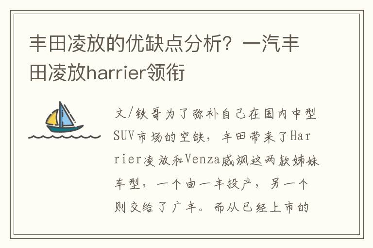 丰田凌放的优缺点分析？一汽丰田凌放harrier领衔