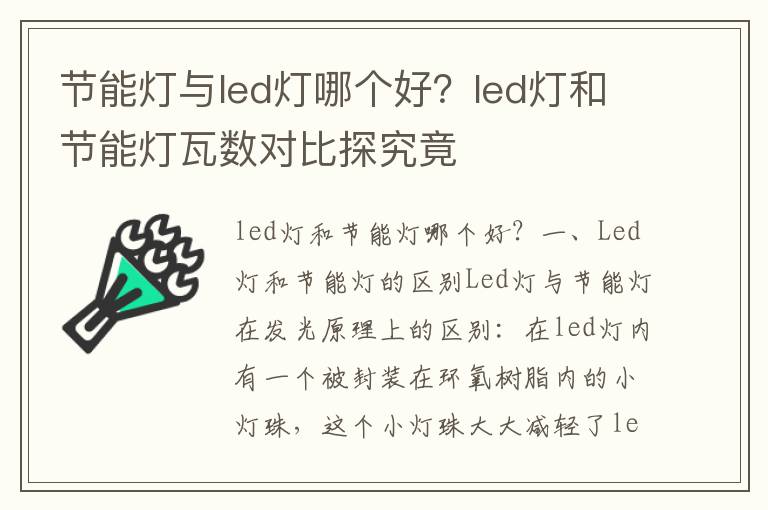 节能灯与led灯哪个好？led灯和节能灯瓦数对比探究竟