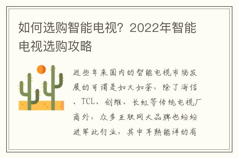 如何选购智能电视？2022年智能电视选购攻略