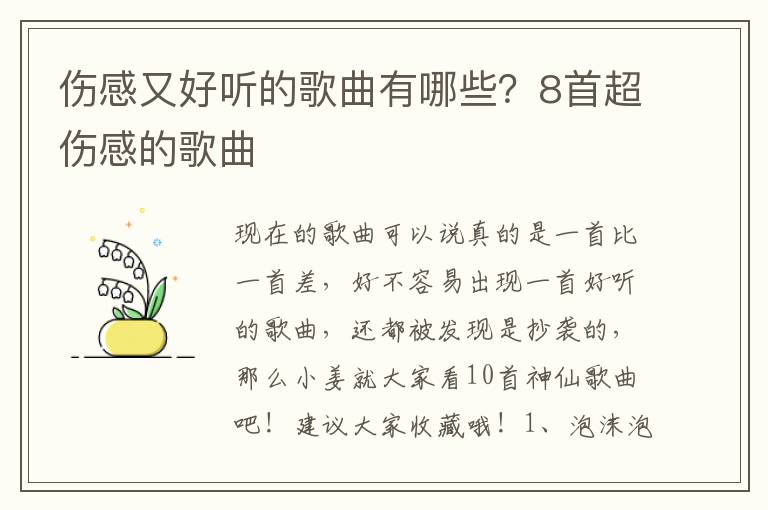 伤感又好听的歌曲有哪些？8首超伤感的歌曲