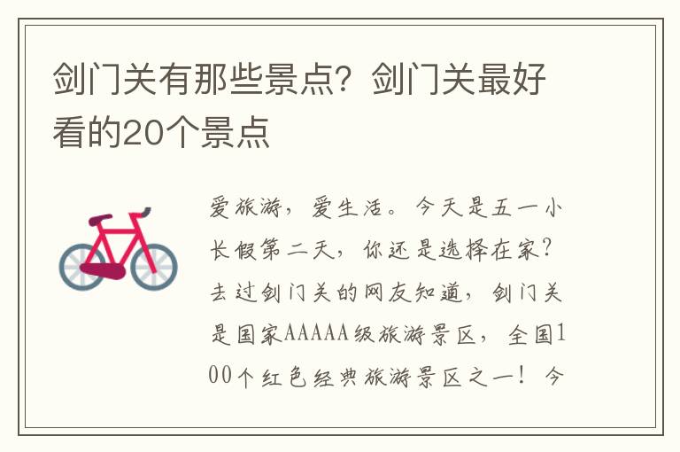 剑门关有那些景点？剑门关最好看的20个景点