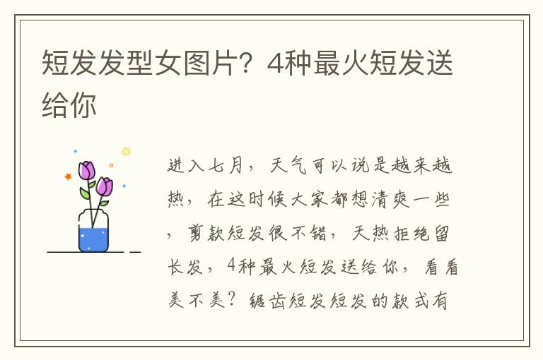 短发发型女图片？4种最火短发送给你