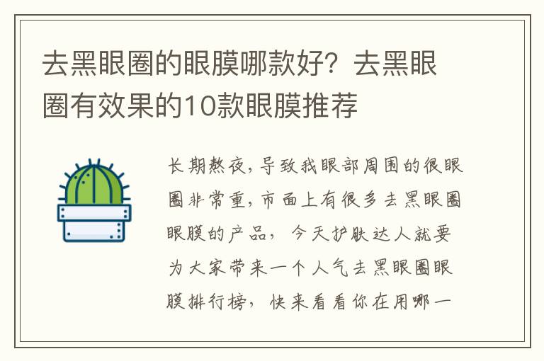 去黑眼圈的眼膜哪款好？去黑眼圈有效果的10款眼膜推荐