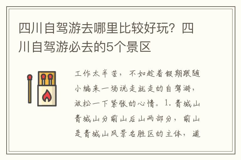 四川自驾游去哪里比较好玩？四川自驾游必去的5个景区