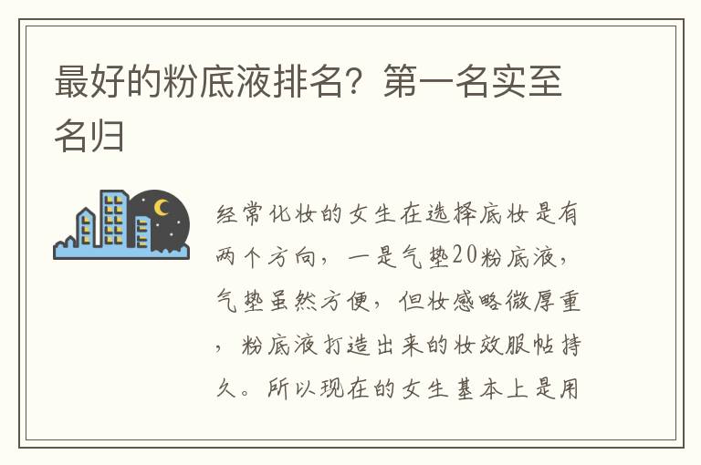 最好的粉底液排名？第一名实至名归