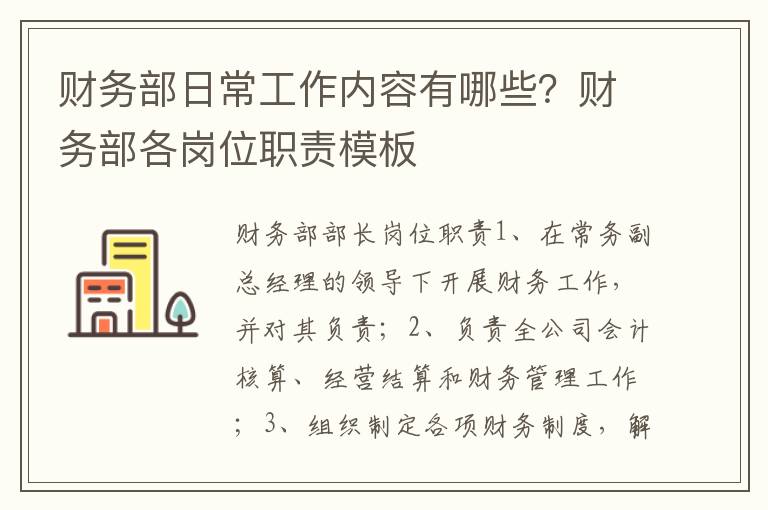 财务部日常工作内容有哪些？财务部各岗位职责模板