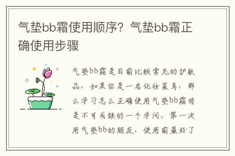 气垫bb霜使用顺序？气垫bb霜正确使用