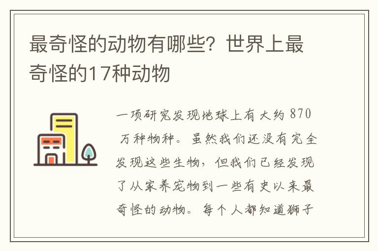 最奇怪的动物有哪些？世界上最奇怪的