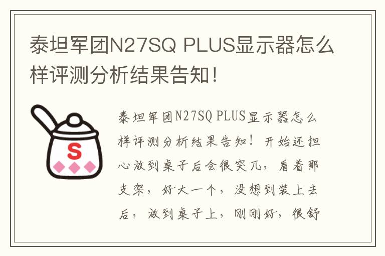 泰坦军团N27SQ PLUS显示器怎么样评测分析结果告知！