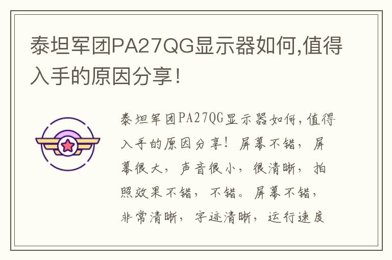 泰坦军团PA27QG显示器如何,值得入手的原因分享！