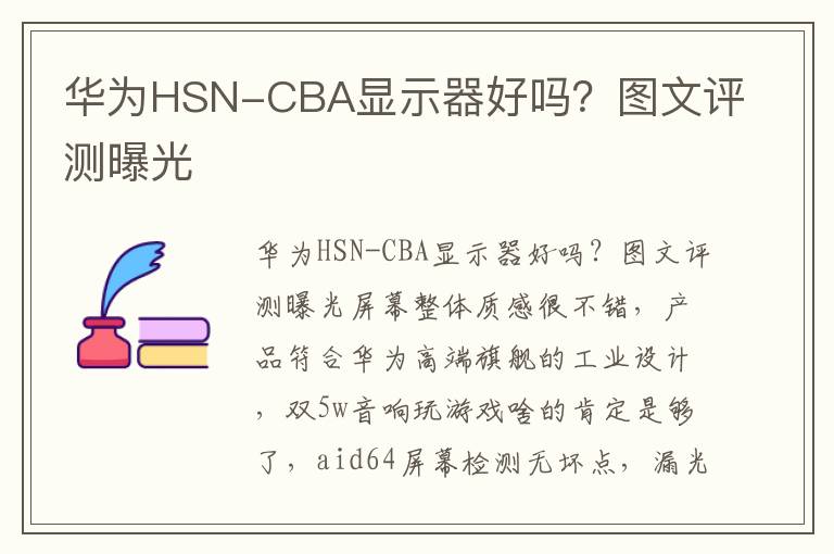 华为HSN-CBA显示器好吗？图文评测曝光