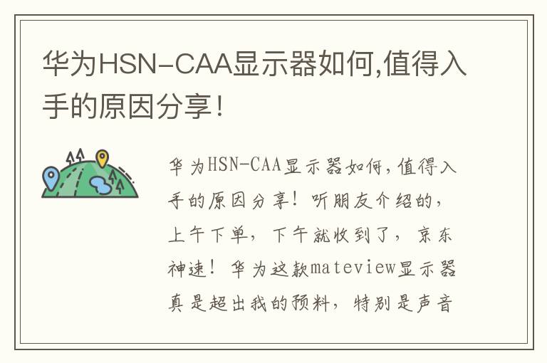 华为HSN-CAA显示器如何,值得入手的原因分享！