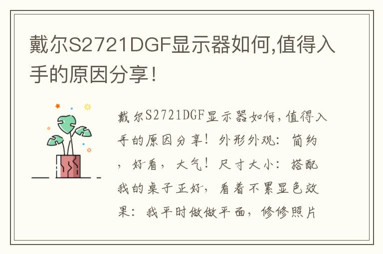 戴尔S2721DGF显示器如何,值得入手的原因分享！