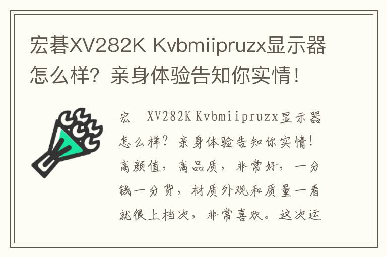 宏碁XV282K Kvbmiipruzx显示器怎么样？亲身体验告知你实情！