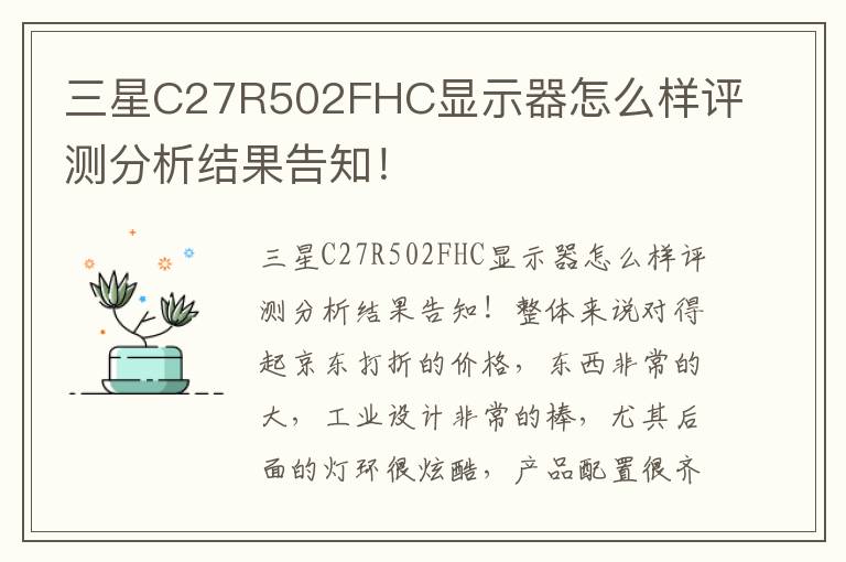 三星C27R502FHC显示器怎么样评测分析结果告知！