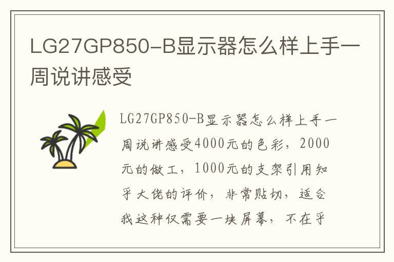 LG27GP850-B显示器怎么样上手一周说讲感受