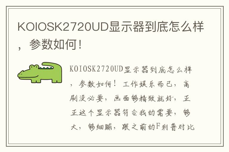 KOIOSK2720UD显示器到底怎么样，参数如何！