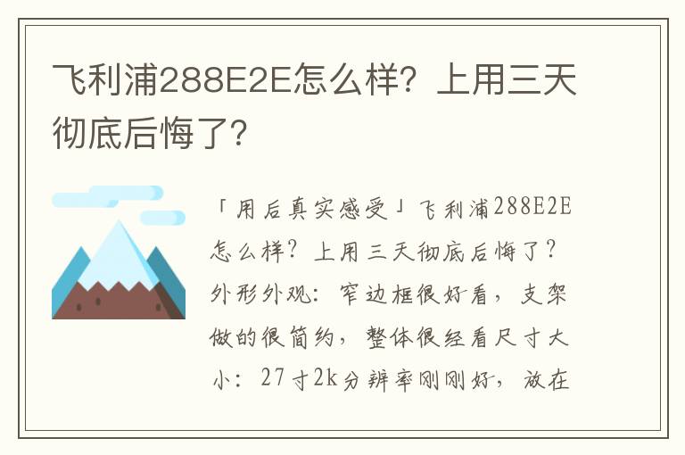 飞利浦288E2E怎么样？上用三天彻底后悔了？