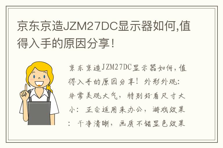 京东京造JZM27DC显示器如何,值得入手的原因分享！