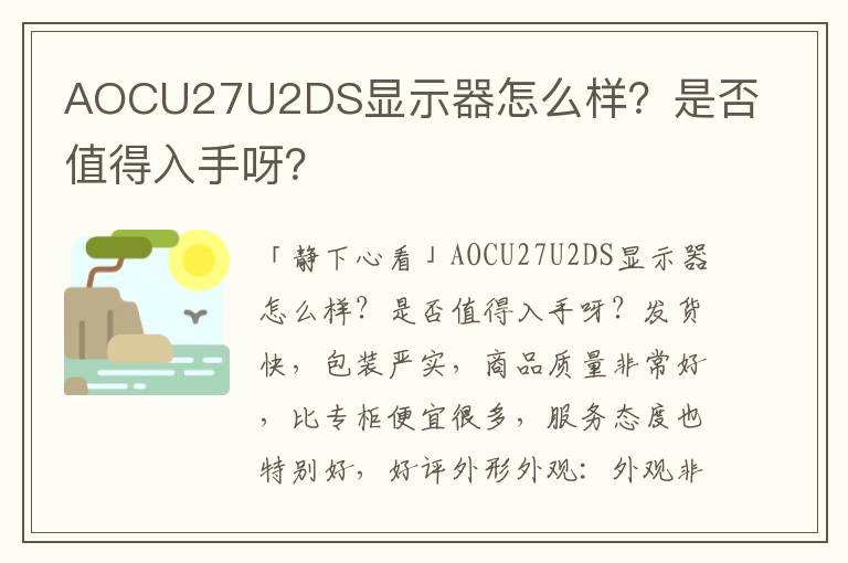 AOCU27U2DS显示器怎么样？是否值得入手呀？