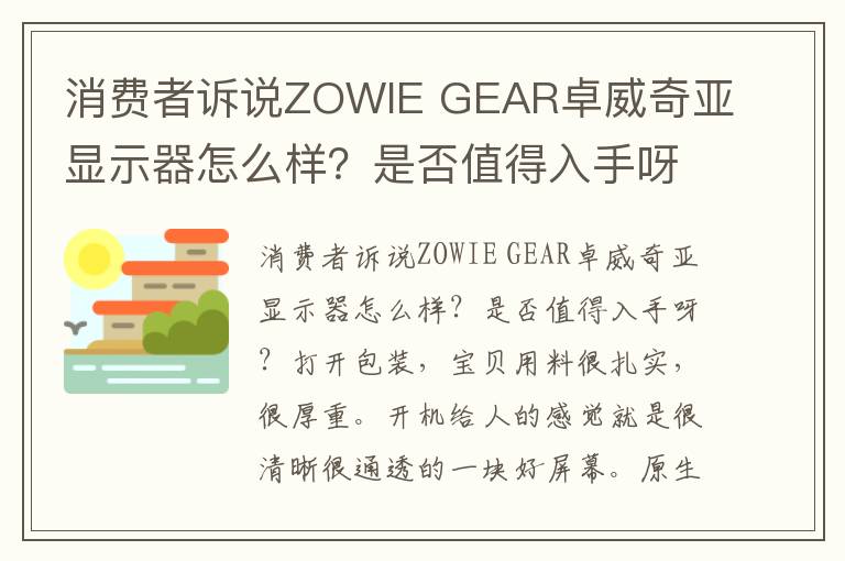 消费者诉说ZOWIE GEAR卓威奇亚显示器怎么样？是否值得入手呀？