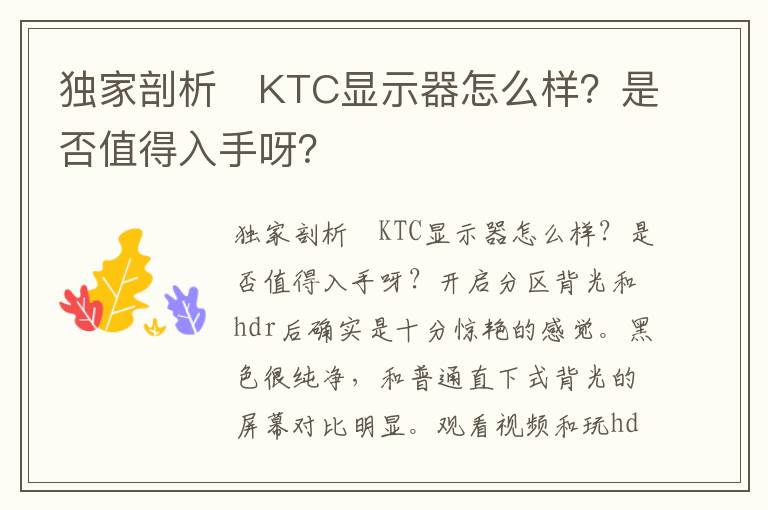 独家剖析﻿KTC显示器怎么样？是否值得入手呀？