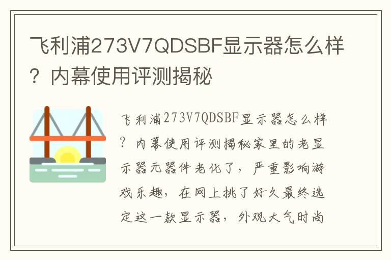 飞利浦273V7QDSBF显示器怎么样？内幕使用评测揭秘