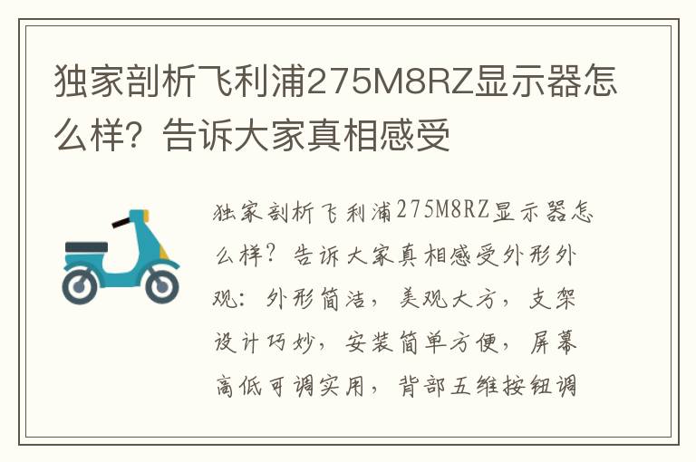 独家剖析飞利浦275M8RZ显示器怎么样？告诉大家真相感受