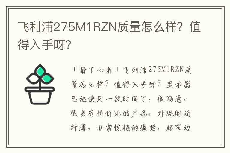 飞利浦275M1RZN质量怎么样？值得入手呀？